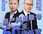 泉哥短视频账号60天起号课程，房产抖音账号搭建起号-价值2980元-如意资源库