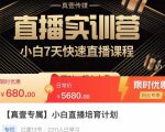 小白直播培育计划,小白7天快速直播课程,解决前期问题-如意资源库