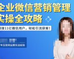 企业微信营销管理实操全攻略，链接11亿微信用户，轻松引流获客！-如意资源库