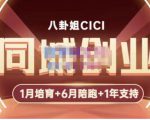 八卦姐cici·同城创业培训,教你做抖音,到引流,线上线下转化、建群、线下活动、全部环节-如意资源库