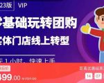 实体门店团购运营实操教程，零基础玩转团购，实体门店线上转型-如意资源库