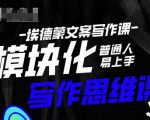 埃德蒙-普通人迅速上手的模块化思维写作课,快速提升文案创作!-如意资源库