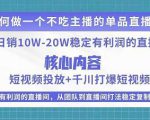 某电商线下课程,稳定可复制的单品矩阵日不落,做一个不吃主播的单品直播间-如意资源库