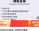 榜上传媒·直播运营线上实战主播课,0粉正价起号,新号0~1晋升大神之路-如意资源库