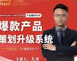 大圣电商·爆款产品策划升级系统课【推荐】,产品为王!3个爆款定天下-如意资源库