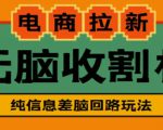 外面收费588的电商拉新收割机项目,无脑操作一台手机即可【全套教程】-如意资源库