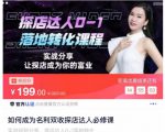 如何成为名利双收探店达人必修课,探店达人0-1落地转化课程-如意资源库