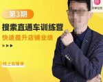 震宇第3期搜索直通车训练营，​快速提升店铺业绩，线上实操课-如意资源库