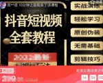 猫影工厂·2023最新抖音短视频全套教程，无需基础，轻松学习-如意资源库