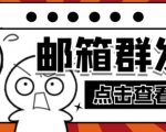 【引流必备】最新QQ邮箱群发助手，用来批量处理发信【软件+详细教程】-如意资源库