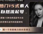 酸菜饱饱·上热门15式素人IP自然流起号，熟练掌握15种自然流起号方法，了解抖音博主起号的流量密码-如意资源库