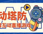 外面收费1980的抖音互动塔防直播项目，支持抖音【云软件+详细教程】-如意资源库