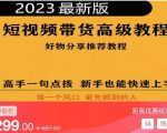 2023短视频好物分享带货,好物带货高级教程,高手一句点拨,新手也能快速上手-如意资源库