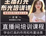 主播打光布光培训课,让你掌握高级的打光方式,提升直播间画面质量-如意资源库