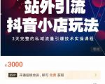 Peter·站外引流抖音小店玩法,3天完整的私域流量引爆技术实操课程-如意资源库