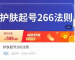 颖儿爱慕·护肤起号266法则,如何获取直播feed推荐流-如意资源库