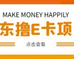外卖收费298的50元撸京东100E卡项目,一张赚50,多号多撸【详细操作教程】-如意资源库