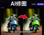 免费人工智能工具Playground AI，输入命令，实现一键修图-无需基础-如意资源库