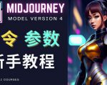 Midjourney新手入门教程,轻松创作顶级图像,命令参数-新手教程-如意资源库