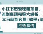 小红书恋爱秘籍项目,从引流到变现完整大解析,看完立马就能实操【教程+资料】-如意资源库