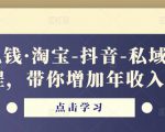 酷酷说钱·淘宝-抖音-私域精品‬电商课程，带你增加年收入几十万-如意资源库