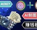 通过Midjourney,Dall E2等人工智能绘图工具3种赚钱方法操作简单无需基础-如意资源库