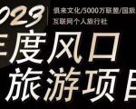 2023年度互联网风口旅游赛道项目,旅游业推广项目,一个人在家做线上旅游推荐,一单佣金800-2000-如意资源库