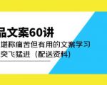 产品文案60讲:一次堪称痛苦但有用的文案学习助你突飞猛进(配送资料)-如意资源库