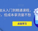 万相台投放从入门到精通课程，学会这些，低成本拿流量不愁-如意资源库