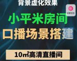 小平米口播画面场景搭建：10m高清直播间，背景虚化效果！-如意资源库
