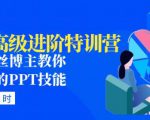 PPT高级进阶特训营：百万粉丝博主教你进阶你的PPT技能(98节课程+PPT素材包)-如意资源库
