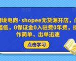 跨境电商·shopee无货源开店,门槛低,0保证金0入驻费0年费,操作简单,出单迅速-如意资源库