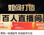 莫小可·从零到一快速起号实战起号方法,如何打造百人直播间(全套课程+课件)-如意资源库