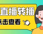 最新电脑版抖音无人直播转播软件+无人直播源获取+直播间商品实时获取【全套软件+详细教程】-如意资源库