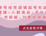 视频号线性逻辑起号实战课:底层逻辑+人群选品+平台区别+话术拆解+付费投放等!-如意资源库