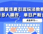 抖音最新连麦引流玩法教程，可多号多人操作，单日产粉100+-如意资源库