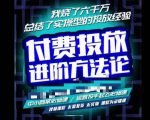 苏酒儿·抖音付费投放进阶课程,烧了六千万总结了实操型投放经验,运营投手起飞必修课-如意资源库