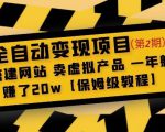 全自动变现项目第2期:搭建网站卖虚拟产品一年躺赚了20w【保姆级教程】-如意资源库