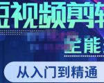 唐宇老师·短视频剪辑(从入门到精通),全面掌握剪辑各种功能,轻而易简剪出大片-如意资源库