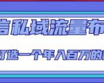 微信私域流量布局课程,打造一个年入百万的微信【7节视频课】-如意资源库