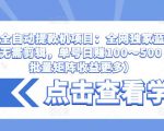 抖音全自动提款机项目:全网独家蓝海项目,无需剪辑,单号日赚100~500 (可批量矩阵收益更多)-如意资源库