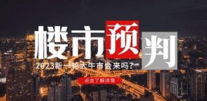 樱桃大房子2023楼市预判：新一轮大牛市会来吗？【付费文章】-如意资源库