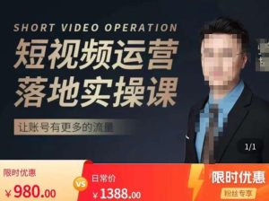 张越短视频运营落地实操课，让账号有更多的流量（短视频流量+带货出单实操课）-如意资源库