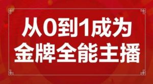 交个朋友主播新课,从0-1成为金牌全能主播,帮你在抖音赚到钱-如意资源库