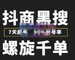 猎人联盟抖商黑搜玩法,螺旋千单,7天起号,90%起号率,100%盈利赚钱-如意资源库
