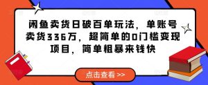 闲鱼卖货日破百单玩法,单账号卖货336万,超简单的0门槛变现项目,简单粗暴来钱快-如意资源库