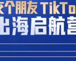 TikTok商家出海启航营：教你TikTok跨境电商的底层逻辑，即使是零基础的你也可以快速上手-如意资源库