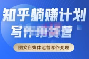创业海盗·知乎带货躺赚计划正式起航2.0,图文自媒体运营写作变现-如意资源库