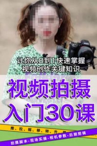 宋大大短视频摄影课程,从0到1现场实操演示视频创作的全过程-如意资源库