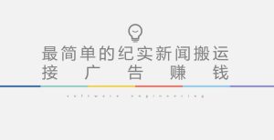 短视频纪实新闻搬运,起号快轻松引爆流量,后期接广告变现-如意资源库